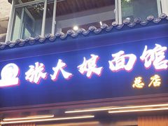 -张大娘面馆(新城路店)