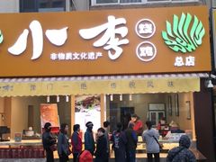 门面-小李烧鸡(西北角总店)
