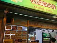 门面-澳门长洲糯米糍(柯打苏沙街店)