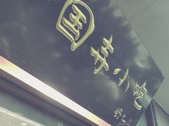 -护国寺小吃(地安门店)