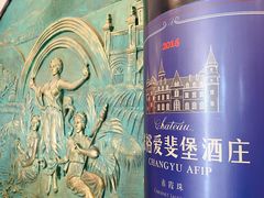 -北京张裕爱斐堡酒庄