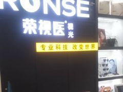 -荣视医眼镜(南外街店)