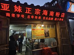 -亚妹正宗海南粉店(骑楼老街店)