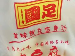 -国足臭豆腐(明瓦廊店)