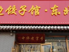 -老边饺子馆·东北菜(黄村店)