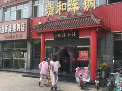 门面-山海关清和浑锅店