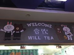 门面-赏饮·WILL TEA