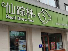 -仙踪林(宣武门店)