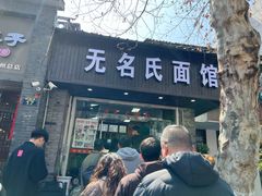 -无名氏面馆(邮电路店)