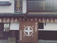 -中村藤吉(本店)