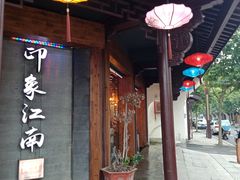 -印象江南(东栅店)