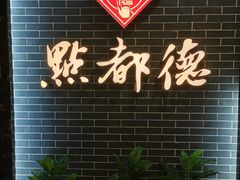 -点都德(华强南店)