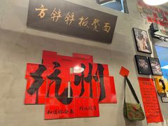 -方铲铲·成都板凳面(滨江银泰店)