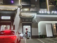 -农乐园食府(梅城镇店)