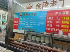 -金陵老丁家馄饨