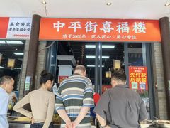 -喜福楼(中平街店)