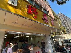 -阿男野栗王(金门路店)