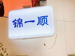 -奉食居(天津街店)