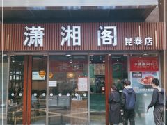 门面-潇湘阁(昆泰国际大厦店)