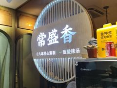 -常盛香生煎·酸辣汤.无锡老字号玉兰饼(新生路店)