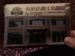 -爵士岛咖啡(瓦房店)