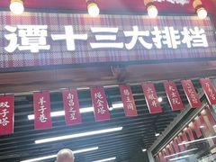 -谭十三大排档·18年老字号(船山路总店)
