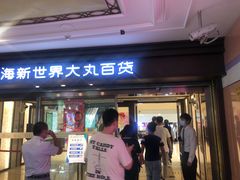 -新世界大丸百货