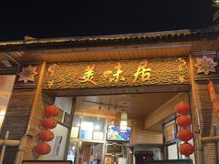 -美未居·老字号·地道顺德菜·桑拿鸡·鱼生(容桂店)