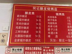 菜单-何记酿皮店(西流湾店)