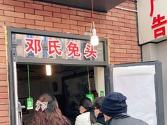 门面-邓氏兔头