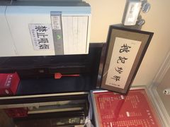 姚记炒肝店(鼓楼店)-姚记炒肝店(鼓楼店)