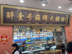 -醉壹号海鲜大排档(厦门美食地标店)