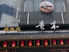 -贵木日本料理·铁板烧(新地假日广场店)