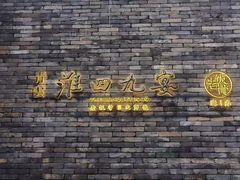 -淮四九宴•老饭骨大师技(前门店)