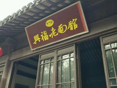 门面-兴福老面馆(寺路街店)