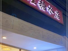 门面-堂屋糖水店(愚园店)