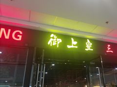 -御上皇三汁焖锅(薛城万达广场店)