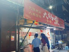 -马记大锅煮(总店)