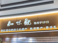 -知味观(湖滨店)