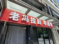 -老冯拉面羊棒骨(西宸广场店)