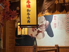 -牛道·和牛九食(市府恒隆广场店)