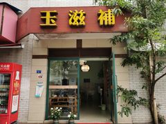 -玉滋補