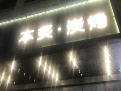 门面-本炙炭烤·蒲烧活鳗料理店(金沙洲店)