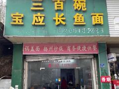 门面-三百碗宝应长鱼面(板仓街店)