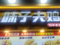 -味子夫鸡柳(解放碑总店)