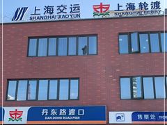 -丹东路渡口(轮渡站)