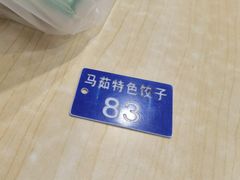 -马茹特色饺子馆