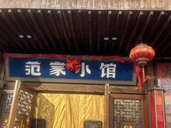 -范家小馆·四代传承烤鸭店(紫竹桥店)