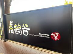 -青鹤谷(苏州店)