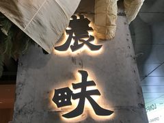 -农畉LONFOOD(万象天地店)